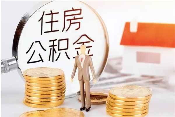 淮安公积金封存了怎么帮取（公积金被的封存了如何提取）