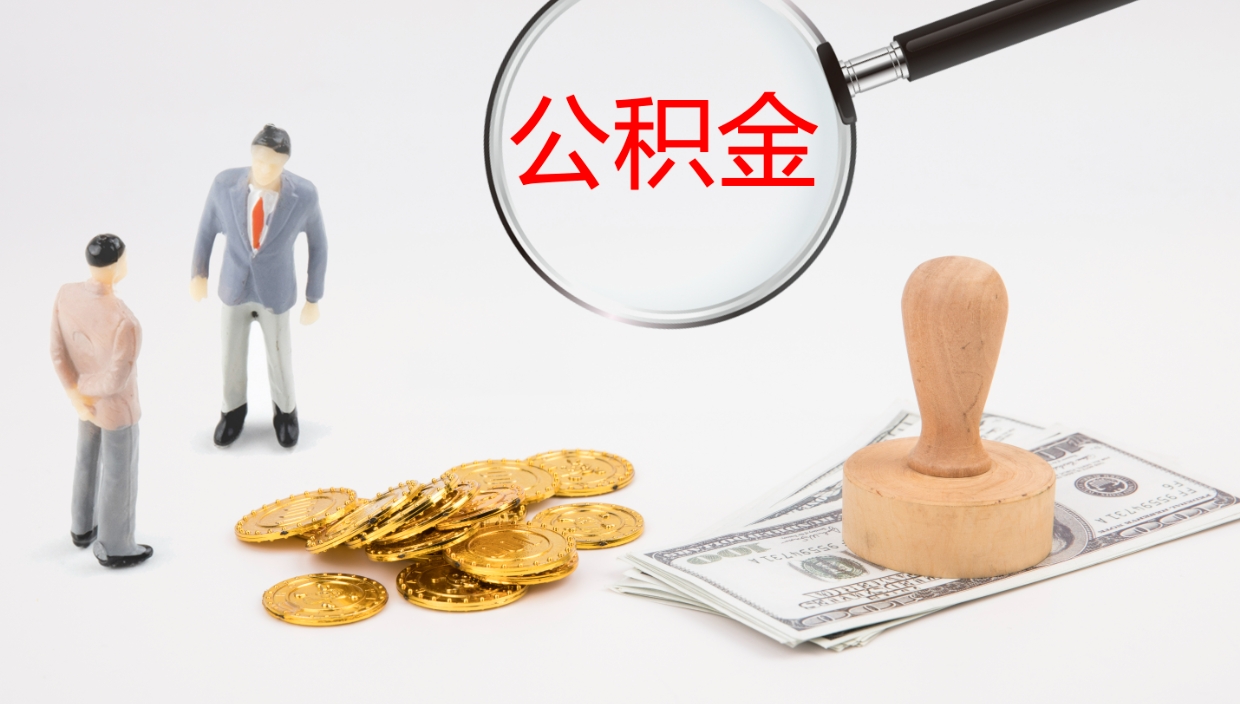 淮安个人封存公积金怎么取（个人公积金封存后如何提取）