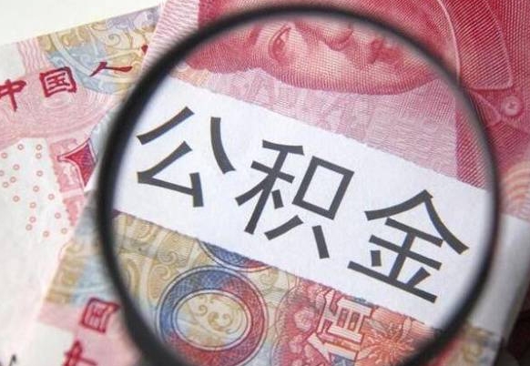 淮安工作五个月离职公积金可以取出来吗（离职五个月可以提取公积金吗）