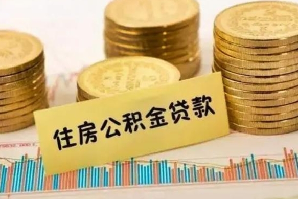 淮安辞职了能提公积金吗（辞职后能提公积金吗）