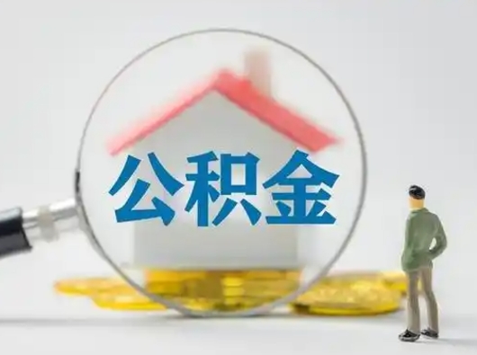 淮安辞职如何取住房公积金的钱（辞职后怎么取住房公积金里的钱）