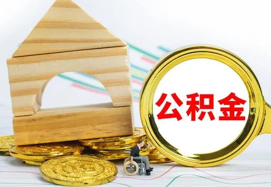 淮安公积金离职要6个月才能提出来（公积金要离职6个月提取）